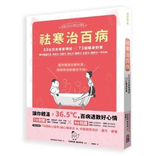 祛寒治百病：33位日本專家傳授73個暖身對策 讓你體溫升高 免疫力、代謝力、消化力、睡眠力、生育力、精神力