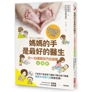 媽媽的手是最好的醫生：0〜10歲育兒穴位按摩全圖解，夜哭、感冒、過敏、情緒問題、發燒，都能改善！？