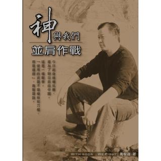神與我們並肩作戰
