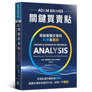 關鍵買賣點：突破實戰交易的科學與藝術