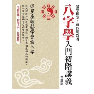 八字學入門初階講義（增訂版）