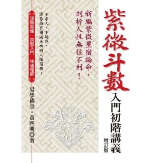 紫微斗數入門初階講義  （增訂版）