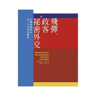 飛彈、政客與祕密外交：台灣問題專家四十年的深度觀察