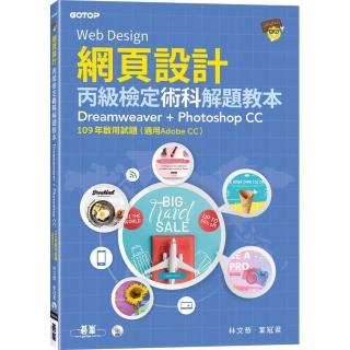 網頁設計丙級檢定術科解題教本｜109年啟用試題 （適用Adobe CC）