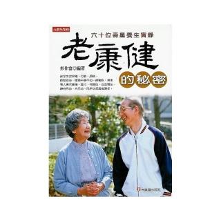 老康健的秘密