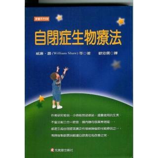 自閉症生物療法