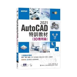 TQC＋ AutoCAD 2021特訓教材－3D應用篇（隨書附贈20個精彩3D動態教學檔）