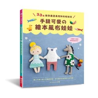 手縫可愛的繪本風布娃娃：33個給你最溫柔陪伴的布娃兒