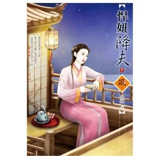 悍妞降夫 （下）