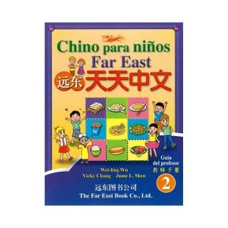 遠東天天中文 （第二冊） （西語簡體版） （教師手冊）