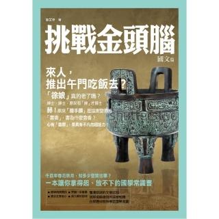 挑戰金頭腦：國文篇