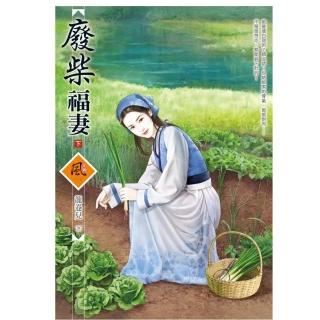 廢柴福妻 （下）