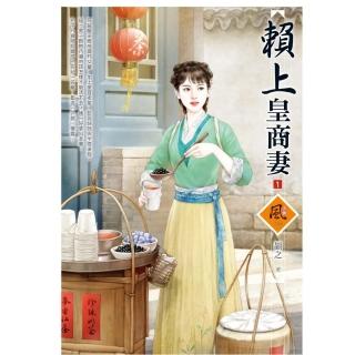 賴上皇商妻 1