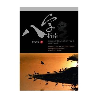 八字指南