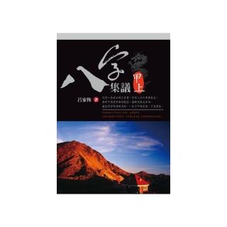 八字集議 甲上