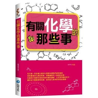 有關化學的那些事