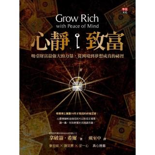 心靜致富－吸引財富最強大的力量，從困境到夢想成真的秘徑
