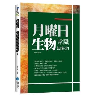 月曜日:生物常識知多少!