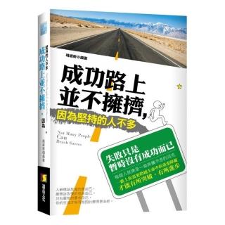 成功路上並不擁擠，因為堅持的人