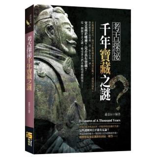 考古探密：千年寶藏之謎