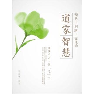 預見、判斷、變通的道家智慧