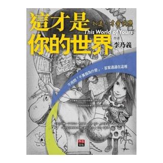 這才是你的世界：知道，才會快樂