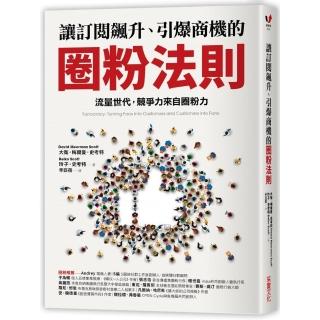 讓訂閱飆升、引爆商機的圈粉法則：流量世代，競爭力來自圈粉力