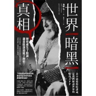 世界暗黑真相 :歷史產生了陰謀，還是陰謀造就了歷史？