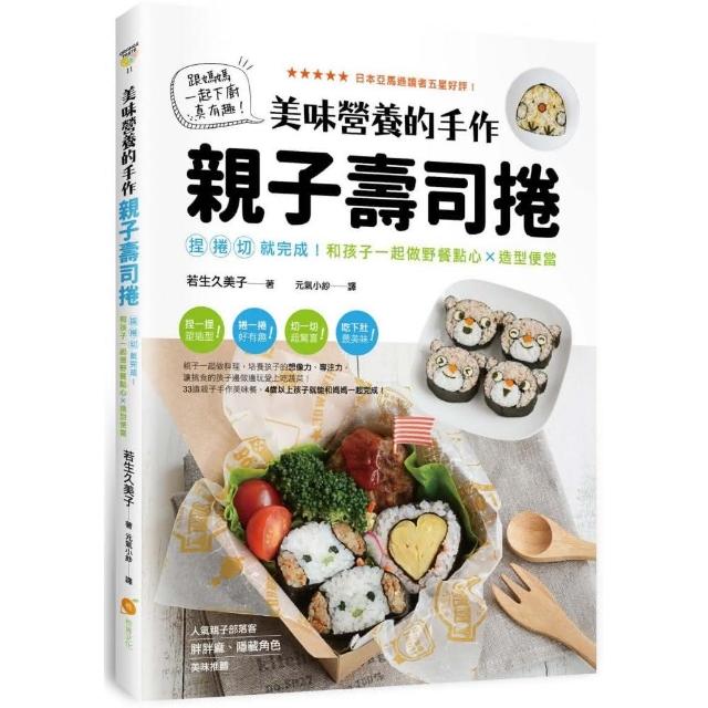 美味營養的手作親子壽司捲：捏捲切就完成！和孩子一起做野餐點心X造型便當