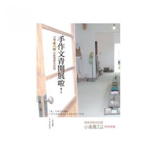 手作文青開展啦！10場達人級文創個展全記錄