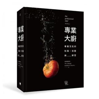 專業大廚:專業烹飪的知識 技藝與解答