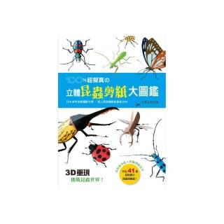 100%超擬真舘立體昆蟲剪紙大圖鑑：3D重現！挑戰昆蟲世界！