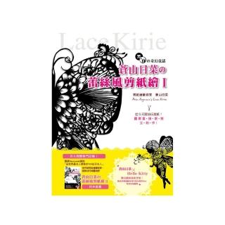黑 & 白舘奇幻童話•蒼山日菜舘蕾絲風剪紙繪Ⅰ