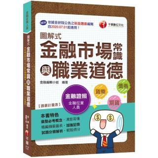 2020【109年7月1日起適用最新版！速成高分PASS】圖解式金融市場常識與職業道德【金融從業人員】【依據金研