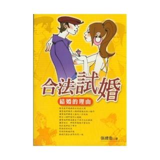 合法試婚：結婚的理由