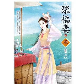 聚福妻（4）（拆封不退）