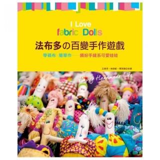 法布多的百變手作遊戲