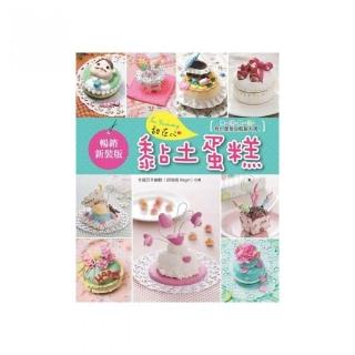 So yummy！甜在心黏土蛋糕〔暢銷新裝版〕