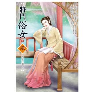 將門俗女 （1）