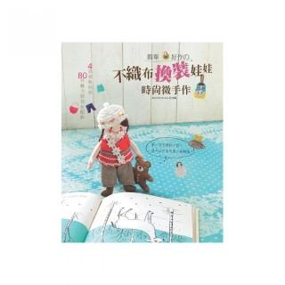 4款風格娃娃 × 80件魅力服裝 & 配飾簡單•好作舘不織布換裝娃娃時尚微手作