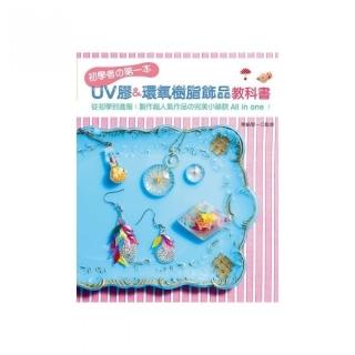 初學者舘第一本UV膠 & 環氧樹脂飾品教科書