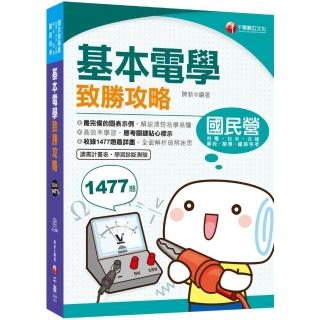 2021基本電學致勝攻略：收錄1477題最詳盡！（國民營事業／台電台水／中油／中鋼／中華郵政）