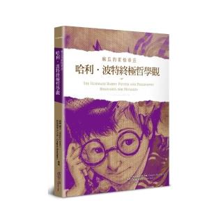 哈利波特終極哲學觀：麻瓜的霍格華茲