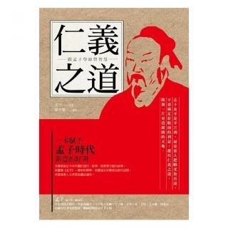 仁義之道－跟孟子學經營智慧