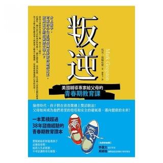 叛逆－美國輔導專家給父母的青春期教育課
