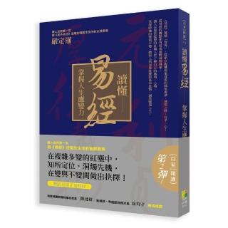 讀懂易經：掌握人生應變力