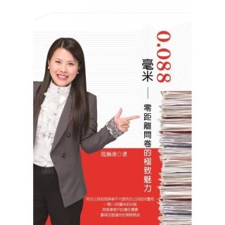 0.088毫米―零距離問卷的極致魅力