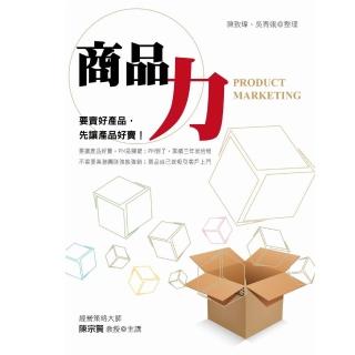 商品力：要賣好產品 先讓產品好賣！