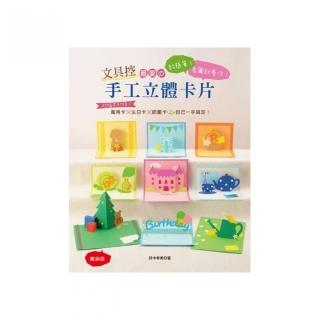 文具控最愛舘手工立體卡片（暢銷版）