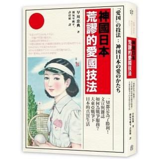 神國日本荒謬的愛國技法：一切都是為了勝利！文宣與雜誌如何為戰爭服務？大東亞戰爭下日本的真實生活